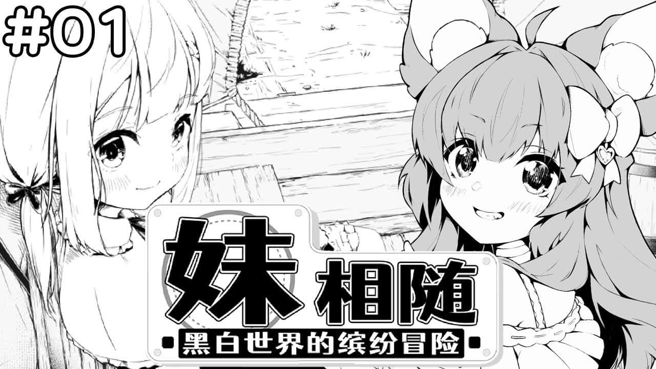 妹相随～黑白世界的缤纷冒险～中文入口背景